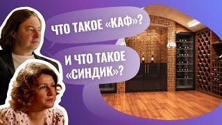 Что такое «каф» и  «синдик»