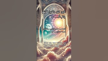 ✨✨آیات ۲۸و۲۹ سوره رعد: 💖 دل‌ها تنها با یاد خدا آرام می‌گیرند…