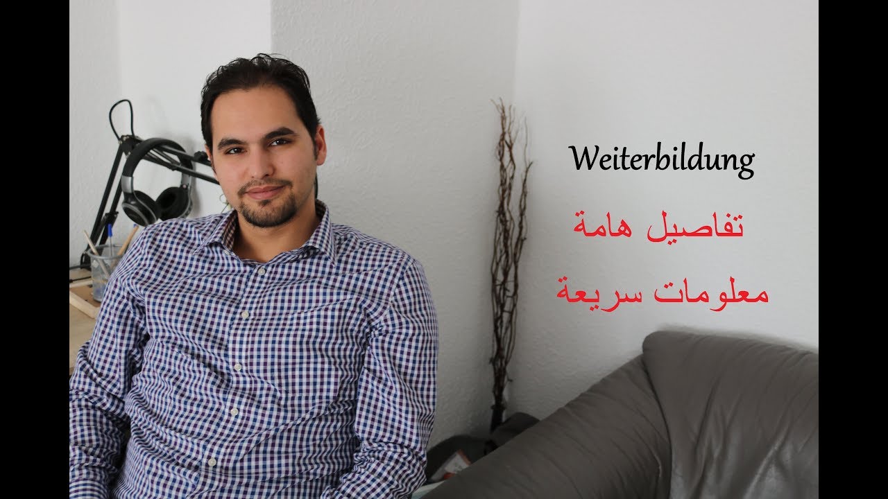 تفاصيل عن الفايتر بيلدونغ Weiterbildung و تجربتي بالحصول عليه