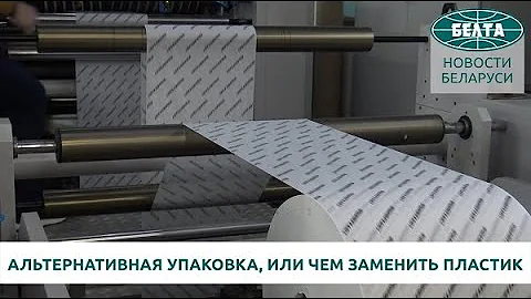 Альтернативная упаковка, или Чем заменить пластик