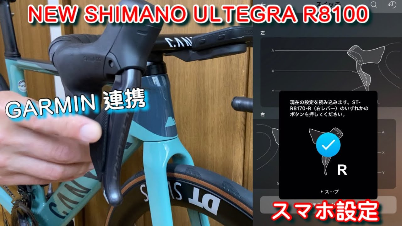NEW SHIMANO ULTEGRA R8100 新型アルテグラDi2 スマホ設定とGARMIN連携 YouTube
