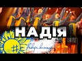 Надія #творчі_волонтери