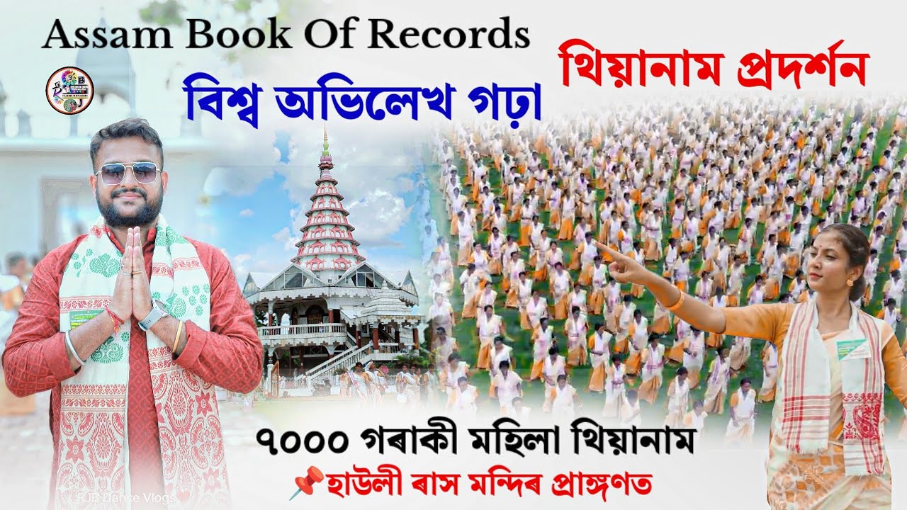 Assam Book Of Records 📌Howly Rakh Mondir ৭০০০ গৰাকী মহিলা থিয়ানাম বিশ্ব অভিলেখ গঢ়াৰ প্ৰদৰ্শন 🌼
