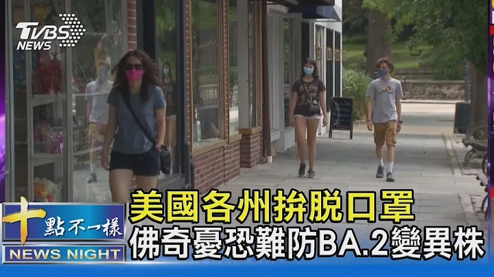 美国各州拼脱口罩 佛奇忧恐难防BA.2变异株｜TVBS新闻 - 天天要闻