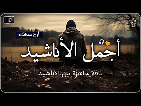 اجمل واروع الاناشيد الهادئة على اليوتيوب باقة مختارة بدون إيقاع أناشيد متواصلة بدون موسيقى 