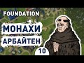 МОНАХИ АРБАЙТЕН! - #10 FOUNDATION ПРОХОЖДЕНИЕ