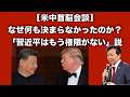 【及川幸久】米中首脳会談：なぜ何も決まらなかったのか？「習近平はもう権限がない」説