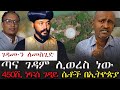 ገዳሙን ለመስጊድ ጣና ገዳም ሊወረስ ነው 450ሺ ነፍሰ ገዳይ ሴቶች በኢትዮጵያ KALKERNMEDIA Dallol Entertainment