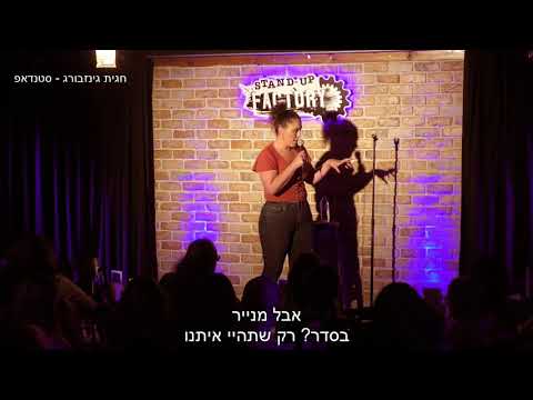 מגזין זה כמו סטורי, אבל מנייר (חגית גינזבורג סטנדאפ)