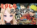【NARUTO-ナルト-疾風伝 ナルティメットストーム2 】完全初見‼️サスケとイタチの兄弟喧嘩!?お兄ちゃんに勝てるのか【月魅暁りりか/MEWLIVE】【#新人vtuber 】