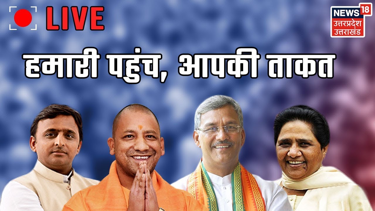 News18 UP Uttarakhand Live | Watch The Latest News In ...