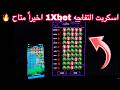 سكربت التفاحة 1xbet التحديث الجديد 2026 كشف الحقيقة المضمون الحق قبل الحذف