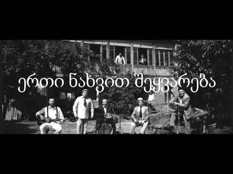 Anry - ერთი ნახვით შეყვარება (Remix)