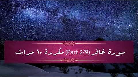 Surah Ghafir (part 2/9) repeated 10 times - سورة غافر (part 2/9) مكررة 10 مرات