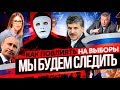 #МыБудемСледить или "Выборы" 2018