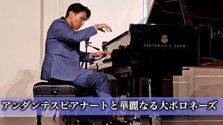 ショパン アンダンテ・スピアナートと華麗な大ポロネーズ :Chopin Grande polonaise brillante précédée d'un andante spianato