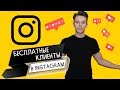 КАК БЕСПЛАТНО ПОЛУЧИТЬ КЛИЕНТОВ ИЗ ИНСТАГРАМ | ПРОДВИЖЕНИЕ INSTAGRAM 2019