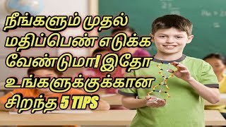Top 5 tips toget first rank in class tamil #first #get passed #top
world fru 5. do yoga to study better 4. 25 minute tricks 3. listen
roo...