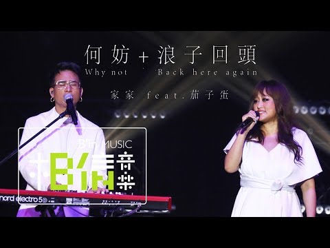 JiaJia家家 [ 何妨＋浪子回頭 ] feat.茄子蛋 Official Live Video