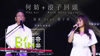 JiaJia家家 [ 何妨＋浪子回頭 ] feat.茄子蛋 Official Live Video