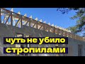 Обрушение стропильной системы при монтаже  Чуть не убило