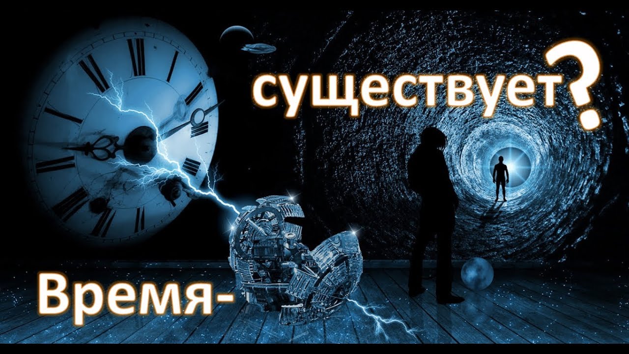 Существует ли Время на самом деле? - YouTube