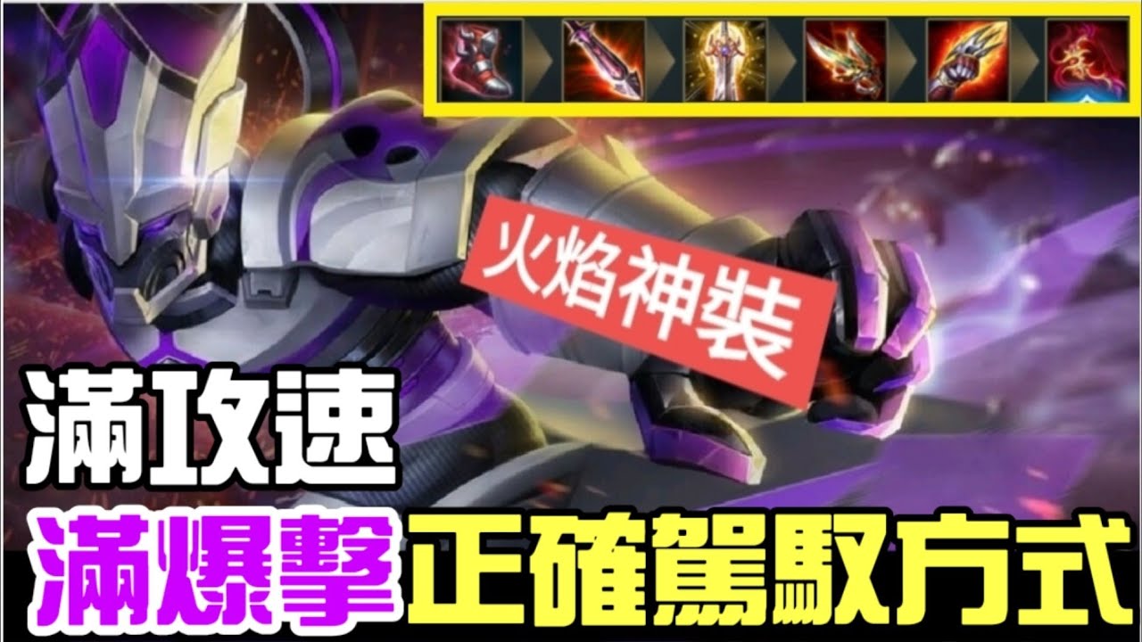 200%攻速+100%爆擊＝神獸級凡恩 勇/圖倫 怎麼死的都不知道【乘號】×【傳說對決】