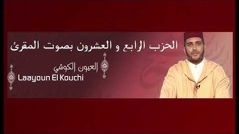 الحزب 24 برواية ورش المقرئ العيون الكوشي The 24th part of the Holy Quran 古兰经第二十四部分