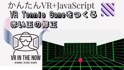 VRテニス⑬【JavaScript+A-Frame】赤いボールの導入・その２：ゲーム x A-Frame入門 第1054回