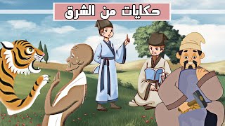 ثلاث قصص من الشرق | مقطع مجمع