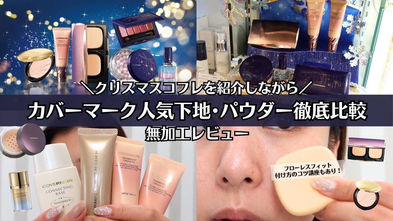 【カバーマーク】人気下地とパウダー 3種ずつ塗ってみた！色は？違いは？持ちは？シミカバーファンデ フローレスフィット 塗り方も紹介♡ 下地との相性もわかる！ スキンブライトCC　フェイスアッププレスト