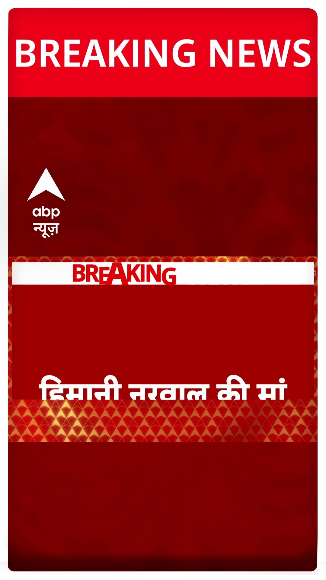 Himani Narwal Case: हिमानी नरवाल की मां का चौंकाने वाला खुलासा | #shorts