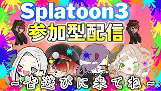 【#スプラ3】皆でスプラをやるぞぉ‼【#参加型】