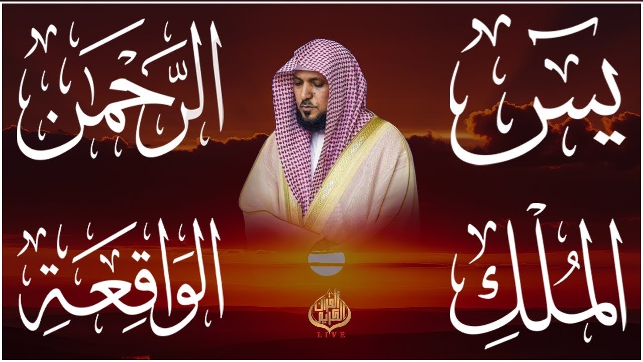 استمع بنيه الرزق ( يس - الرحمن - الواقعة - الملك ) الشيخ ماهر المعيقلي 🕋🤲🏻