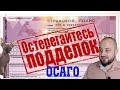 поддельное осаго. мошенничество в страховании