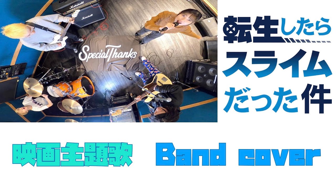 転スラ Mindaryn Make Me Feel Better 劇場版 転生したらスライムだった件 紅蓮の絆編 主題歌 バンドで弾いてみた すぺちゅーぶ Youtube 転スラ Mindaryn Make Me Feel Better 劇場版 転生したらスライムだった件 紅蓮の絆編 主題歌 バンドで弾いてみた すぺちゅーぶ Youtube