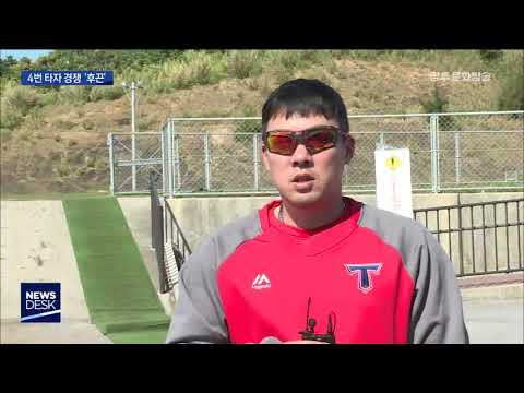 [뉴스데스크]안치홍 VS 최형우, 기아의 4번은?