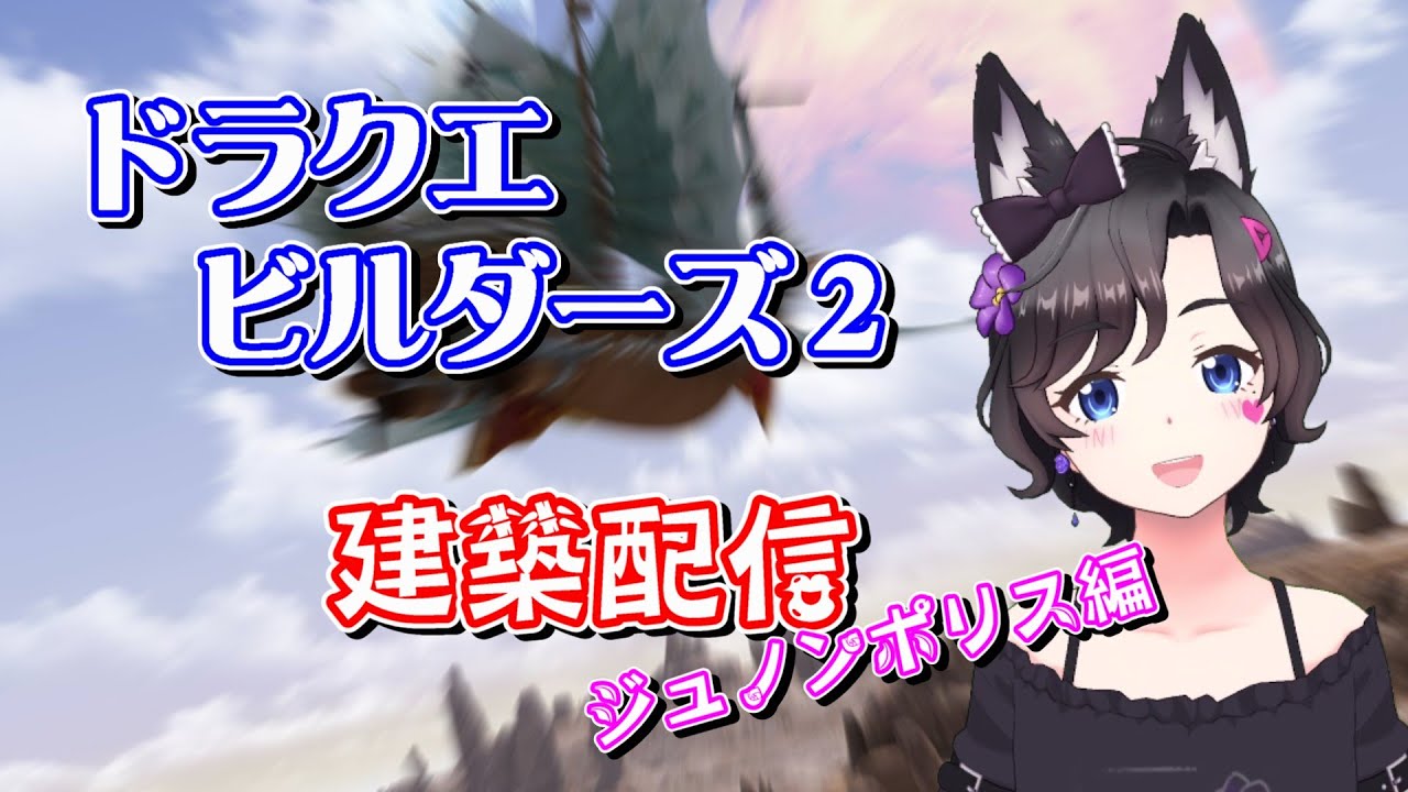 【ドラクエビルダーズ2】ジュノンポリス　再現ビルド！