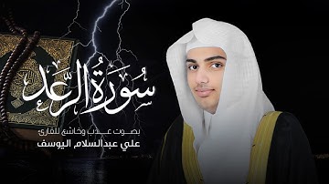 سورة الرعد | القارئ علي عبدالسلام اليوسف