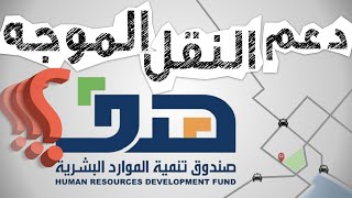 دعم النقل الموجه  اجابات الأسئلة المتكررة  التقديم على النقل الموجه #دعم-النقل-الموجه