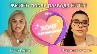 Жизнь после развода Есть! Хочу поговорить № 1. Психологи Елена Коваль и Наталья Лебеденко