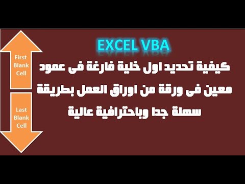 اكسيل VBA | كيفية تحديد اول خلية فارغة فى العمود فى كل اوراق العمل بطريقة سهلة جدا وباحترافية عالية