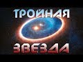 ТРОЙНАЯ ЗВЕЗДНАЯ СИСТЕМА С ЖИЗНЬЮ? ВОЗМОЖНО ЛИ ЭТО?