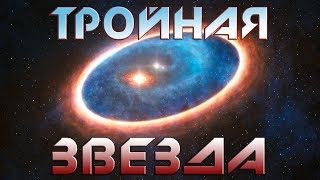 ТРОЙНАЯ ЗВЕЗДНАЯ СИСТЕМА С ЖИЗНЬЮ? ВОЗМОЖНО ЛИ ЭТО?