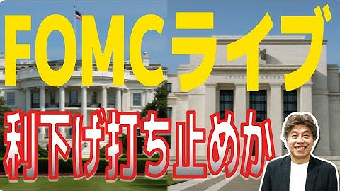 【FOMCライブ】0.25％の利下げ派織込み済みだが、今後の利下げ継続はあるのか？経済予測とパウエル議長の会見を見ながら分析