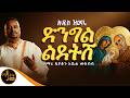 አዲስ ዝማሬ ድንግል ልደትሸ ዘማሪ ዲያቆን አቤል መክብብ Mahtot 