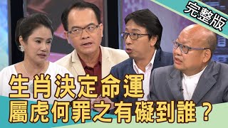 【新聞挖挖哇】生肖決定命運，屬虎何罪之有礙到誰？20201005｜來賓：王崇禮、許聖梅、蕭彤雯、翁燦燿、廖美然