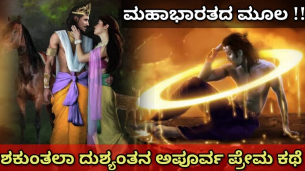 ಶಕುಂತಲಾ ದುಶ್ಯಂತನ ಅಪೂರ್ವ ಪ್ರೇಮ ಕಥೆ | Mahabharata Love Stories | Shakuntala Dushyanth | SR TV Kannada
