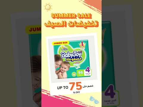     75    تخفيضات الصيف حتى 75 على الحفاضات ومستلزماتها