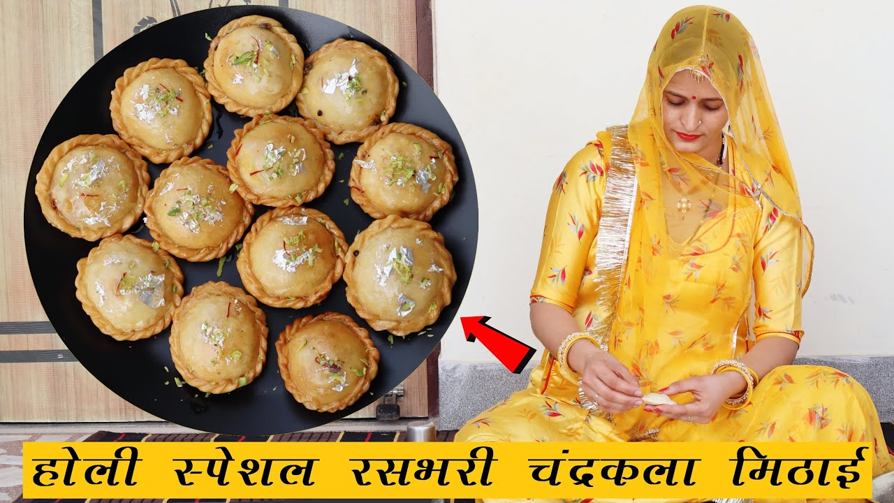 एकदम खस्ता और रसभरी चंद्रकला मिठाई बच्चों और मेहमानों के लिए होली स्पेशल | Chandrakala Mithai